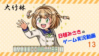 【ゆっくり実況】麻雀役を覚えながら遊べる落ちものパズルゲーム13【極落雀】