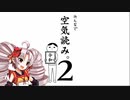 【VOICEROID実況】役さんはあんまり空気が読めない【みんなで空気読み。2 ～令和～】