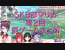 SKB部マリカ罰ゲームまとめ（尊様の奥コツ、ショタボ美玲先生、ツンデレアンジュ、ロリ詩子）