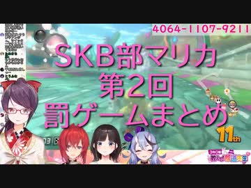 SKB部マリカ罰ゲームまとめ（尊様の奥コツ、ショタボ美玲先生、ツンデレアンジュ、ロリ詩子）