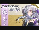 【実況】愛に生きるファイアーエムブレム風花雪月part170「戦塵の帝都」