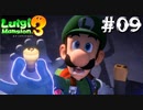 スリ未遂【ルイージマンション3】#09