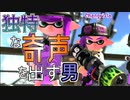【スプラトゥーン２】ダメ男子でもイカしたい！バトル11【ダメ男子】
