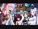 【サタスペ】コトスペ　第ニ話『宝物生物』C【ボイロTRPG】