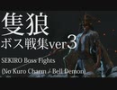 【隻狼】 ボス戦集ver3【カンスト苦難鐘】