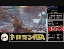 【SEKIRO/隻狼】トロコンRTA　5時間22分52秒　part2【ゆっくり実況】