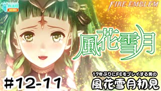 【ファイアーエムブレム 風花雪月（金鹿・ハード・クラシック）】17年ぶりにFEを初見プレイ part112