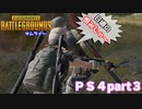 【PUBG】日頃の恨み？からの本気で行こうか～！毎回言ってますよね～ｗ ＰＳ４part３