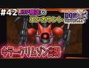 【DQMJ3P実況 #42】エッッッッッッッ！？ドラクエジョーカー3プロフェッショナルを初見実況プレイ！