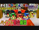 【DQMJ3P実況 #43】捕らわれのカラーフォンデュ全員救出！ペイント配合が解放！ドラクエジョーカー3プロフェッショナルを初見実況プレイ！
