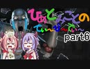 【鳴花ヒメ・ミコト実況】ヒメとミコトのでぃーびーでぃー！part6【Dead by Daylight】