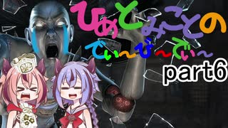 【鳴花ヒメ・ミコト実況】ヒメとミコトのでぃーびーでぃー！part6【Dead by Daylight】