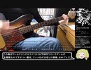 cause to decide弾いてみた(tab譜付き)【岸田教団&the明星ロケッツ】