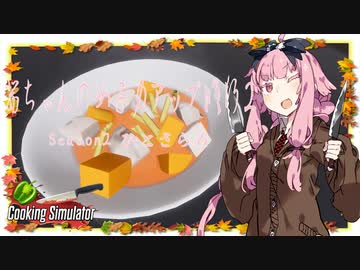 【琴葉茜実況】 茜ちゃんの女子力アップ修行2 Season.2 ひとさらめ 【Cooking Simulator】
