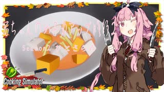 【琴葉茜実況】 茜ちゃんの女子力アップ修行2 Season.2 ひとさらめ 【Cooking Simulator】