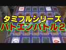 【バトエン】タミフルシリーズ　みんなでバトエン2nd [5人対戦]