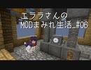 【Minecraft】エララさんのMODまみれ生活_#06