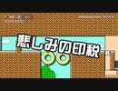 【ガルナ/オワタP】改造マリオをつくろう！2【stage:28】