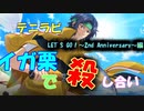 【実況】テニラビも2周年だし殺し合いでもさせてみるか！LET'S GO！～2nd Anniversary～【テニラビ】