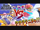 【スマブラSP：コラボ実況】スマッシュブラザーズでデデデテニヌする。