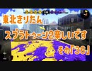 【東北きりたん実況】スプラトゥーン2楽しいです！『その３６』