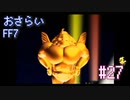 【実況】おさらいFF7◆ 大好きなFF7の世界へワープ Part.27