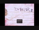 ◆実況◆もうひとりのわたし、と。 part.1 ≪204に眠る≫