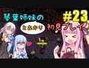 【StardewValley】琴葉姉妹とあかりの初見実況 #23【Ver1.4】