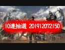 10連抽選 201912072150