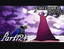 【楽しく実況！】~その教師、運命を切り開く~ ファイアーエムブレム 風花雪月【part124】