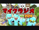 【マイクラジオ】最強の匠は俺だ！絶望的センス4人衆がカオスマイクラジオ♯24【4人実況】