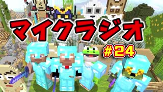 【マイクラジオ】最強の匠は俺だ！絶望的センス4人衆がカオスマイクラジオ♯24【4人実況】