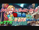 FEヒーローズ微微微課金ゆるグダ実況プレイ 278ターン