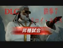 【DLC】リロイ・スミスでプレイ【鉄拳7】