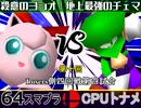 【第十回】64スマブラCPUトナメ実況【Losers四回戦第四試合】