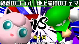 【第十回】64スマブラCPUトナメ実況【Losers四回戦第四試合】