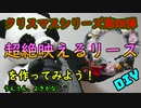 【ＤＩＹ】１００均グッズで作るクリスマス用リース【Ｘｍａｓシリーズ】