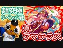 【モンスト実況】準備して挑んだ真アマテラス リベンジ戦【超究極】
