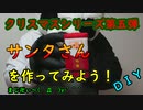 【１００均ＤＩＹ】紙パックで作るサンタさん【Ｘｍａｓシリーズ】