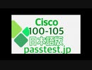 [合格率独学]Cisco 100-105 日本語版(Q441-Q450)前提条件,100-105日本語模擬試験問題集