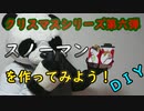 【１００均ＤＩＹ】紙パックで作るスノーマン【Ｘｍａｓシリーズ】