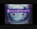 舞うのかユゲコ？！　遙かなる時空の中で舞一夜初見実況プレイpart1