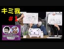 【アーカイブ】第１回『キミガシネ』×『異世界の主役は我々だ！』生放送（仮）～メガネと優男の「8時だよ！全員集合！」～
