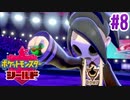 タイプ相性ガバガバなポケモンゆっくり実況【ポケットモンスターシールド】　♯8