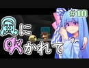 【LostWinds】琴葉姉妹の風に吹かれて part10【VOICEROID実況】