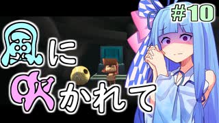 【LostWinds】琴葉姉妹の風に吹かれて part10【VOICEROID実況】