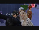 アダムとイブのヒストリー～eposode16～