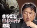 #196 岡田斗司夫ゼミ【コヴェナント公開記念】本気でまるごと『エイリアン』大特集！！
