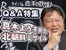 #194 岡田斗司夫ゼミ『Jアラートから、VALU騒動、リゼロまで、岡田斗司夫がなんでも答えます！』