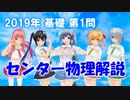 長旅Pのセンター物理解説2019基礎【第1問】